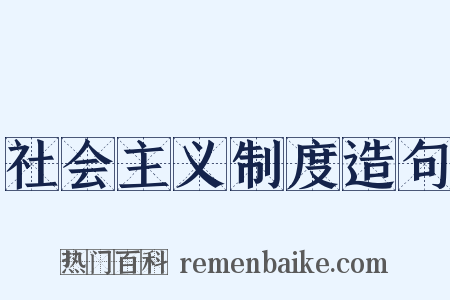 社会主义制度造句是什么意思的图片